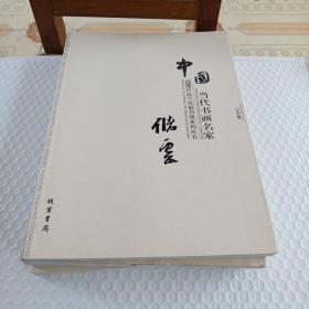 中国当代书画名家迎2011法兰克福书展系列丛书. 储云