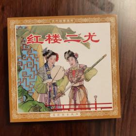 红楼二尤 古代故事画库