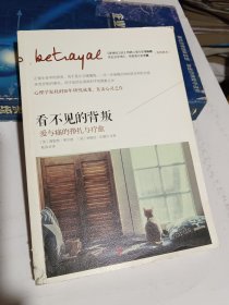 看不见的背叛：爱与痛的挣扎与疗愈
