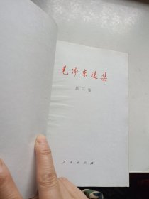 毛泽东选集 1-4 四册合售