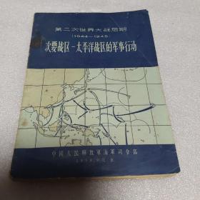 第二次世界大战后期（1944-1945）次要战区—太平洋战区的军事行动