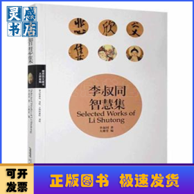 李叔同智慧集