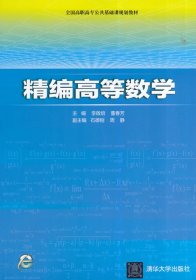 正版现货高等数学(精编)/李啟培李啟培，董春芳　主编9787302377122新华仓库多仓直发