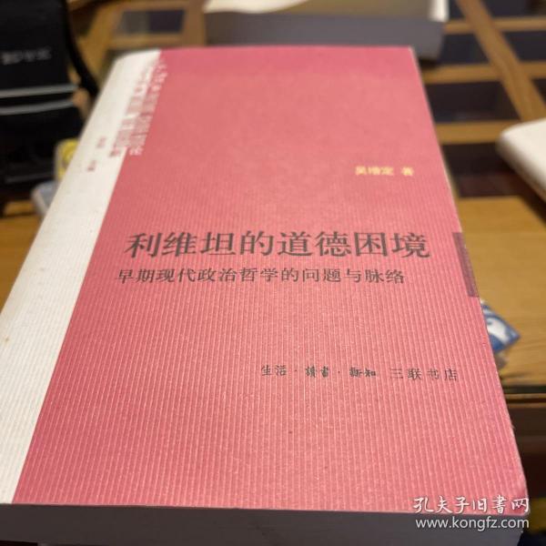 利维坦的道德困境：早期现代政治哲学的问题与脉络