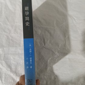 避孕简史 正版全新塑封