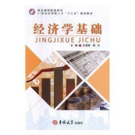 经济学基础 吉林9787569227499本社吉林1980-01