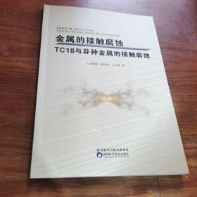 金属的接触腐蚀:TC18与异种金属的接触腐