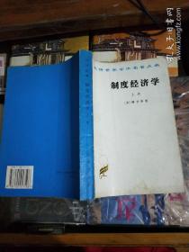 汉译名著：制度经济学（上 册）