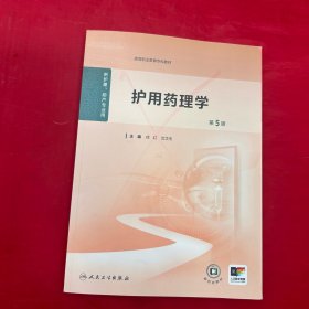 护用药理学