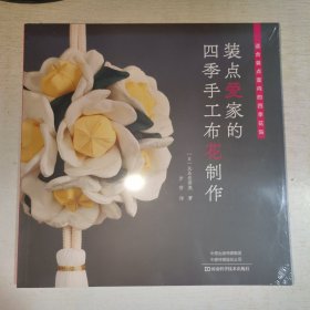 装点爱家的四季手工布花制作