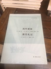 钝吟杂录 郑堂札记（子海精华编）