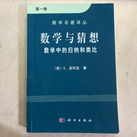 数学与猜想（第一卷）：数学中的归纳和类比