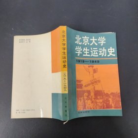 北京大学学生运动史（1919—1949）