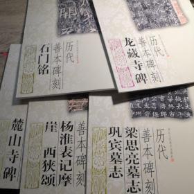 历代善本碑刻：龙藏寺碑，麓山寺碑，杨淮表记摩崖 西狭颂，石门铭， 梁思亮墓志 巩宾墓志  （5册合售）