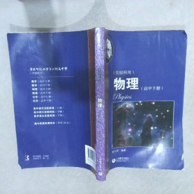 物理（高中下册）华东师范大学第二附属中学（实验班用）