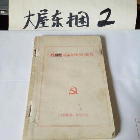 向林彪同志学习（武汉大学世界革命长征对1967年一版一印）缺封面