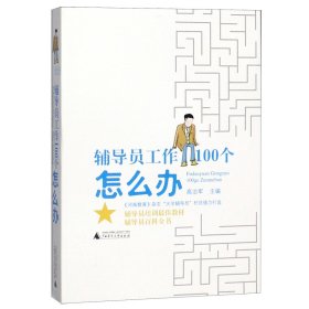 辅导员工作100个怎么办