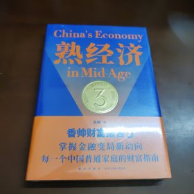 熟经济：香帅财富报告3 （熟经济，新资产，每一个中国普通家庭的财富指南） 31