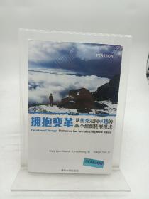 拥抱变革：从优秀走向卓越的48个组织转型模式