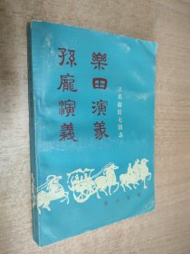 前后七国志（孙庞演义、乐田演义）