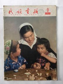 民族画报 1965年 第9期