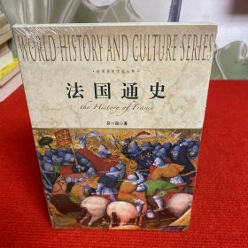 世界历史文化丛书：法国通史【全新未开封】