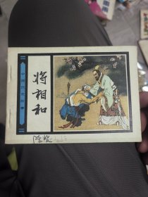 将相和