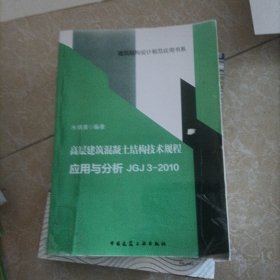 建筑结构设计规范应用书系：高层建筑混凝土结构技术规程应用与分析JGJ3-2010