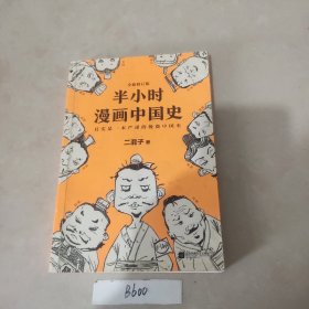 半小时漫画中国史