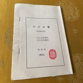 六三小集（诗词习作）