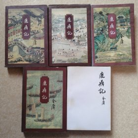 鹿鼎记【全五册】（线装正版）