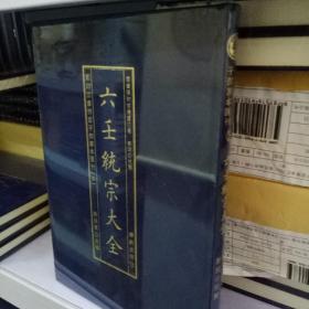 六壬统宗大全（影印四库存目子部善本汇刊5 16开精装 全1册）