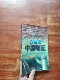 21世纪中国崛起:世纪末世界舆论关注的热点