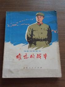 《难忘的战斗》【电影文学剧本】上海人民出版社1976年初版私藏品好