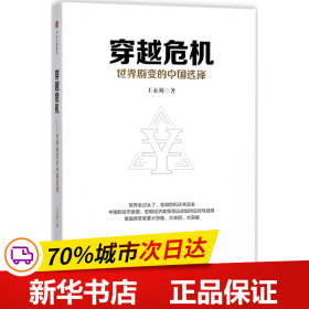 穿越危机：世界剧变的中国选择