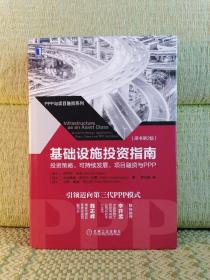 基础设施投资指南：投资策略、可持续发展、项目融资与PPP（原书第2版）