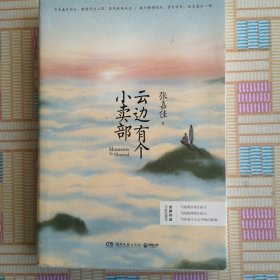 云边有个小卖部