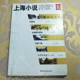 上海小说2005年第11期