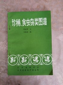 珍稀、食虫鸟类图谱