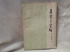 医学三字经 上海科学技术出版社 医学书籍