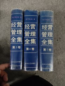 松下幸之助经营管理全集 第1卷第4卷第5卷合售