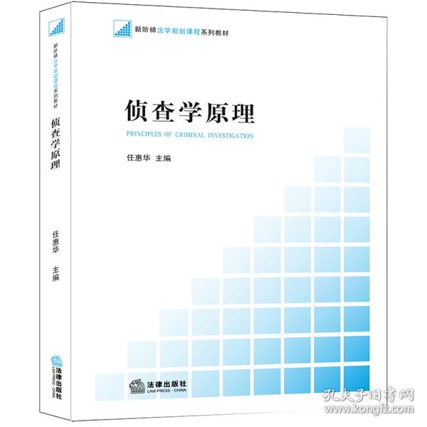 新阶梯法学规划课程系列教材：侦查学原理