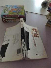 韩国古代家庭小说文化阐释