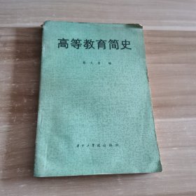 高等教育简史