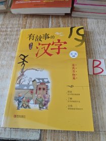 有故事的汉字（第二辑）：自然万物篇【包邮】