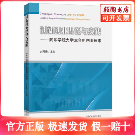 创新创业理论与实践——陇东学院大学生创新创业探索