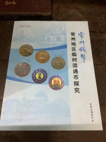 常州地区临时流通币探究