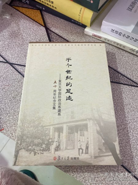 半个世纪的足迹 : 复旦大学国际政治系建系五十周年纪念文集