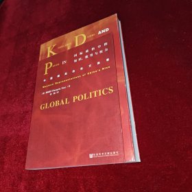 国际政治中的知识、欲望与权力：中国崛起的西方叙事 签赠本