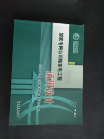 国家电网公司输变电工程通用设计220kv变电站模块化建设 上册